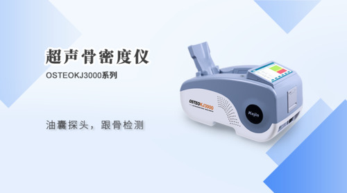 超聲骨密度儀