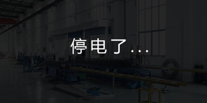 國(guó)家為什么要限電？對(duì)我們這個(gè)行業(yè)有何影響？-薩都奇擋煙垂壁