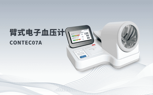 臂式電子血壓計CONTEC07A