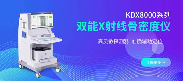 雙能X射線骨密度儀KDX8000系列