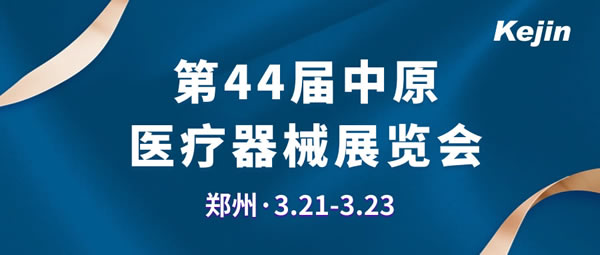 第44屆中原醫療器械展覽會