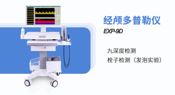 金秋腦血管健康，經顱多普勒血流分析儀精心護